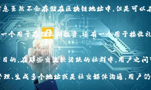 在TP钱包中，用户不能直接在钱包地址上添加备注信息。每个加密货币钱包地址本质上是一个字符串，用于接收和发送加密货币，并不支持附加备注或标签功能。这是由于区块链技术的结构所限制，地址本身仅仅承担着识别账户的功能。

不过，有几种方法可以在一定程度上实现类似备注的要求：

### 链接和QR码
如果你希望提供备注或额外信息，可以通过将你的钱包地址与某个在线服务进行结合。例如，有些在线服务允许用户生成包含额外信息的QR码，用户扫描后可以获取到相关备注信息。这种方式常用于活动、推广或个人品牌的展示。

### 使用去中心化应用（DApps）
一些去中心化应用提供了更为灵活的方式来管理资金和账户信息，允许用户对于交易进行备注。这些信息虽然不会存储在区块链地址中，但是可以在特定平台上进行管理和检索。例如，某些去中心化金融（DeFi）平台或子钱包服务可能会提供这个功能。

### 生成多个钱包地址
为了更好地分类和管理资金，很多用户会根据不同的用途生成多个钱包地址。例如，一个用于日常交易，一个用于存储长期投资，还有一个用于接收礼物。这样每个地址在特定使用情况下，虽然没有直接的备注信息，但实际上功能上就相当于备注。

### 社区和交流
在许多加密货币社区中，用户会自行约定一些“备注”方式，比如在社交媒体上说明某个地址的用途或者目的。在那些交流较活跃的社群中，用户之间可以通过讨论来传达某个地址的特定信息。

总的来说，尽管TP钱包和大多数加密货币钱包不支持在地址上直接添加备注，但通过外部链接、DApps管理、生成多个地址或是社交媒体沟通，用户仍然能够实现一定程度的备注功能。这对于需要明确分类和管理资金的用户来说，是一种很好的策略。