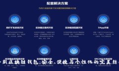 全新区块链钱包：安全、便捷与个性化的完美结