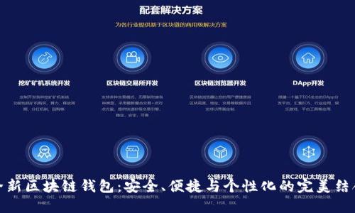 全新区块链钱包：安全、便捷与个性化的完美结合