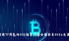 如何将TP钱包的BSC链资产安全转移至OKEx交易所？