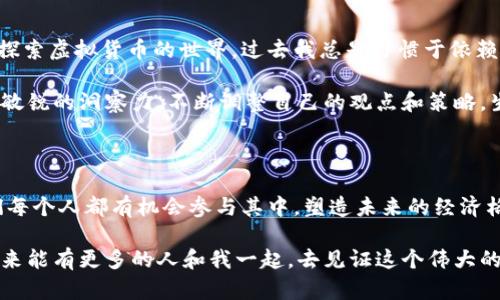   比特币：区块链技术的革命性应用与实用价值 / 

 guanjianci 比特币, 区块链, 数字货币 /guanjianci 

引言：数字货币的崛起

对于很多人来说，比特币不仅仅是一种数字货币，更是区块链技术的一个象征。自从2009年比特币问世以来，它的影响力逐渐扩展，从技术圈到金融界，再到普通消费者的生活中。记得小时候，我听说过数字货币，但那时候总觉得遥不可及，甚至有些不可思议。如今，比特币的出现和迅速普及，让我们更加直观地感受到科技对生活的变革。

比特币的起源与发展

比特币的创始人，中本聪（Satoshi Nakamoto），在2008年发布了一篇白皮书，提出了一种去中心化的数字货币理念。那时，我和许多朋友一样，对于这种新生事物充满了好奇。谁会想到，十几年后的今天，比特币不仅成为了一种投资工具，还在很多国家逐渐被接受为一种合法的支付手段。

从刚开始的几美分到如今的数万美元，比特币的价值经历了巨大的波动。而其中的原因，除了市场供需关系之外，区块链技术的创新性也不容忽视。区块链是比特币背后的核心技术，它不仅保证了交易的安全性和透明度，而且去除了传统金融系统中许多中介环节，使得交易更加高效。

区块链技术的原理与价值

区块链本质上是一个分布式账本，它以一个个“区块”的形式记录着所有的交易信息。这些区块通过加密算法相互链接，形成一个链条。这个链条的每个节点都保存着相同的信息，从而确保了数据的一致性和安全性。小时候，我记得和同学一起做的密码游戏，拼图似的把信息拼凑起来，有时会因个别的拼图不对而引发误解，然而区块链技术则通过加密技术和共识机制，避免了这种情况的发生。

区块链的应用不仅限于金融领域，它在供应链管理、智能合约、医疗健康、数字身份等多个领域都展现出了巨大的潜力。在这个快速变化的时代，我逐渐意识到，技术的价值不仅在于它能解决哪些问题，更在于它能够带来怎样的思维方式和生活方式的转变。

比特币的实用价值与经济影响

对于投资者而言，比特币无疑是一种新增的资产配置选择。随着主流金融机构的逐渐接受，比特币已经不再是小众的投资品。记得有一次，我和一位投资顾问交流，他告诉我，比特币不仅仅是数字资产，它的价值还体现在对货币政策的挑战和全球经济格局的影响上。这种观点让我非常感触，因为它不仅涉及到个人财富的积累，更关乎到全球经济的未来走向。

近年来，越来越多的人开始关注比特币的投资潜力。许多科技公司和对冲基金纷纷将比特币纳入他们的投资组合中。我也曾考虑过将部分积蓄投资在比特币上，尽管拿不准最终的结果，但这是一种参与未来经济形态的尝试和探索。无论怎样，这种新兴市场都在推动投资者重新思考“价值”这个概念。

比特币面临的挑战与风险

然而，比特币并非没有挑战。最明显的就是其价格的极端波动性。就像过山车一样，有时会让投资者感到窒息。而与此同时，比特币的环境影响问题也是一项不容小觑的议题，挖矿过程所消耗的能源引发了广泛争议。想想我小时候在学校学习的环保知识，每当看到挖矿所需的电力数据时，总不禁思考，这样的“发展”是否真的值得？

此外，监管政策的不确定性，让比特币的未来变得更加扑朔迷离。不同国家对待比特币的态度各异，有些国家对此持开放态度，而有些则采取封杀政策。这使得投资者需要时刻关注政策动向，以避免因政策变化而产生的损失。回想起我在大学时期参与的一次经济学讨论，对于政策对市场的影响，我至今记忆犹新，正是这一点让我更加警惕市场风险。

展望未来：比特币与区块链的前景

尽管比特币面临诸多挑战，但我依然看好它的未来。随着技术的不断进步，区块链的应用场景将会进一步扩展，这将为比特币的发展带来新的机遇。此外，越来越多的机构投资者和大型企业开始将比特币纳入其战略布局，这无疑为市场注入了强大动力。

我常常思考，在不久的将来，或许我们的支付方式、投资理念都会因比特币和区块链的普及而发生巨大的变化。比如，我们是否有可能在未来的某一天，像使用电子邮件一样，直接通过比特币进行日常消费？设想这样的场景，既激动又美好。

个人体验与反思

在我个人的路途中，比特币和区块链的出现让我的生活发生了微妙的变化。那是一种被新事物吸引的开心，仿佛看到一扇通往未来的大门。这也促使我去学习更多相关知识，探索虚拟货币的世界。过去我总是习惯于依赖传统金融机构，现在却逐渐开始尝试去理解和参与去中心化的金融世界。

我相信，不仅是我，每一个对比特币感兴趣的人，都在经历一场思维的革命。这种革命不仅是关于财富的获取，更是关于认知的升级。比特币教会我，如何在变化的时代中，保持敏锐的洞察力，不断调整自己的观点和策略。生活中总会遇到困难和挑战，只有不断学习和适应，才能迎接未来的奇迹。

结论

比特币作为区块链技术的重要应用，已经深刻影响了我们的生活、经济和思维模式。它的崛起并非偶然，而是科技进步与时代呼唤的必然结果。在这个持续进化的过程中，我们每个人都有机会参与其中，塑造未来的经济格局。阅读到这里，如果你对比特币还仅仅停留在表面，不妨深入了解一下，或许这会为你开启全新的视野与思维。

无论未来如何发展，重要的是保持好奇心，积极探索这个充满变革的科技时代。比特币或许只是一个开端，但它所引发的思潮，必定会激发更多人去思考、去尝试。我期待着，未来能有更多的人和我一起，去见证这个伟大的时代变化。