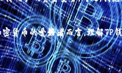   TP钱包与欧易：构建区块链生态的桥梁与纽带 / 

 guanjianci TP钱包, 欧易, 区块链 /guanjianci 

引言
在快速发展的区块链和加密货币领域，各种钱包和交易所如雨后春笋般涌现。TP钱包和欧易便是其中两大备受瞩目的平台。作为用户，我们或许会对这两者之间的关系产生好奇。TP钱包不仅作为一种数字资产管理工具，同时也与多种交易平台有着密切的联系，而欧易则在全球范围内为用户提供交易服务。这两者如何协同运作，将如何影响我们的数字资产管理与交易体验？本文将详细探索TP钱包与欧易之间的关系以及对区块链生态的影响。

TP钱包：数字资产的守护者
TP钱包，一个旨在为用户提供安全、便捷的数字资产管理解决方案的钱包。它支持多种主流的加密货币，用户可以随时随地进行存储、转账和交易。TP钱包的用户界面设计简洁直观，无需专业的技术知识，普通用户也能轻松上手。便捷性使得它在加密货币初学者中颇受欢迎。记得我第一次接触TP钱包时，有点小紧张，但随着使用的深入，渐渐体会到它的简单与高效，仿佛找到了数字资产管理的钥匙。

欧易：全球领先的数字货币交易所
欧易，作为全球知名的数字货币交易所之一，以其丰富的交易对和高效的交易系统吸引了大量的用户。无论是数字资产的买卖，亦或是期货合约，欧易几乎能满足各类投资者的需求。此外，欧易平台还提供了实时的市场行情分析与研究工具，帮助用户做出明智的交易决策。在我多次的交易经历中，欧易的流畅体验和强大的功能令人印象深刻.

TP钱包与欧易的合作关系
TP钱包与欧易的关系，可以说是“相辅相成”。TP钱包除了提供安全的数字资产管理之外，还允许用户直接在其平台上与欧易进行无缝衔接，进行交易。这种整合性大大提升了用户的操作便捷性，让用户能迅速完成操作，省去繁琐的转账步骤。特别是在市场行情波动较大的情况下，这种合作让用户能迅速把握投资机会。在我个人经历中，曾在短时间内通过TP钱包直接连接欧易完成交易，效果极为显著。

用户体验的角度
从用户体验的角度来看，TP钱包和欧易的结合使得用户的整体体验更加顺畅。例如，用户可以在TP钱包中选择“交易”选项，直接连接到欧易进行操作，无需反复切换应用，简化了整个过程。这种便利性让我在投资时更有效率，也减少了由于平台切换而产生的焦虑情绪。毕竟，投资市场瞬息万变，谁都不想错失良机。

共同推动区块链生态
TP钱包与欧易的合作，不仅仅是两大平台之间的连接，也在一定程度上推动了整个区块链生态的发展。通过这种合作，用户不仅能够享受到便利的交易服务，更能在两者的共同作用下学习到更多关于区块链和加密货币的知识。这让我想起小时候对新技术的好奇与探索，我依然记得第一次看到区块链的概念时，那种惊叹与探索的渴望。在TP和欧易的帮助下，现在的年轻人能够更轻易地接触到这些技术，获取属于自己的数字财富。

未来展望：创新与安全性的结合
展望未来，TP钱包和欧易将继续在创新与安全性上共同努力。随着技术的进步，用户将会享受到更加智能化的服务体验。TP钱包有望整合更多的金融产品，提供更丰富的投资选择；而欧易则可能会采用更高级的风险管理策略，保障用户的资金安全。对此，我充满期待，尤其是在现今加密市场的不确定性下，能够在安全与便利之间找到平衡是越来越重要的。在我个人的投资旅程中，安全性始终是我最关注的因素，而TP钱包与欧易的结合正好为我提供了这种保障。

结语
在区块链技术不断进步的时代，TP钱包与欧易的关系不仅局限于技术层面，更是影响着无数用户生活的财务工具。它们的结合为用户提供了更安全、更便捷的交易体验，同时亦助力着整个区块链生态的发展。对于我们每一个加密货币的爱好者而言，理解TP钱包与欧易之间的关系，就相当于了解区块链市场的脉搏。在这个数字财富的时代，借助这些工具，越来越多的人将能够实现自己的财富梦想。我相信，未来一定会有更多像TP钱包和欧易这样的平台出现，推动整个行业向前发展。

我也希望我的体验和观察能对你们在数字资产的管理与交易中有所帮助，勇敢迈出这一步，区块链的世界一定会回馈给你无尽的可能性与惊喜。