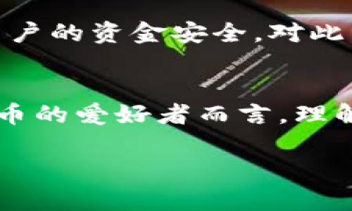   TP钱包与欧易：构建区块链生态的桥梁与纽带 / 

 guanjianci TP钱包, 欧易, 区块链 /guanjianci 

引言
在快速发展的区块链和加密货币领域，各种钱包和交易所如雨后春笋般涌现。TP钱包和欧易便是其中两大备受瞩目的平台。作为用户，我们或许会对这两者之间的关系产生好奇。TP钱包不仅作为一种数字资产管理工具，同时也与多种交易平台有着密切的联系，而欧易则在全球范围内为用户提供交易服务。这两者如何协同运作，将如何影响我们的数字资产管理与交易体验？本文将详细探索TP钱包与欧易之间的关系以及对区块链生态的影响。

TP钱包：数字资产的守护者
TP钱包，一个旨在为用户提供安全、便捷的数字资产管理解决方案的钱包。它支持多种主流的加密货币，用户可以随时随地进行存储、转账和交易。TP钱包的用户界面设计简洁直观，无需专业的技术知识，普通用户也能轻松上手。便捷性使得它在加密货币初学者中颇受欢迎。记得我第一次接触TP钱包时，有点小紧张，但随着使用的深入，渐渐体会到它的简单与高效，仿佛找到了数字资产管理的钥匙。

欧易：全球领先的数字货币交易所
欧易，作为全球知名的数字货币交易所之一，以其丰富的交易对和高效的交易系统吸引了大量的用户。无论是数字资产的买卖，亦或是期货合约，欧易几乎能满足各类投资者的需求。此外，欧易平台还提供了实时的市场行情分析与研究工具，帮助用户做出明智的交易决策。在我多次的交易经历中，欧易的流畅体验和强大的功能令人印象深刻.

TP钱包与欧易的合作关系
TP钱包与欧易的关系，可以说是“相辅相成”。TP钱包除了提供安全的数字资产管理之外，还允许用户直接在其平台上与欧易进行无缝衔接，进行交易。这种整合性大大提升了用户的操作便捷性，让用户能迅速完成操作，省去繁琐的转账步骤。特别是在市场行情波动较大的情况下，这种合作让用户能迅速把握投资机会。在我个人经历中，曾在短时间内通过TP钱包直接连接欧易完成交易，效果极为显著。

用户体验的角度
从用户体验的角度来看，TP钱包和欧易的结合使得用户的整体体验更加顺畅。例如，用户可以在TP钱包中选择“交易”选项，直接连接到欧易进行操作，无需反复切换应用，简化了整个过程。这种便利性让我在投资时更有效率，也减少了由于平台切换而产生的焦虑情绪。毕竟，投资市场瞬息万变，谁都不想错失良机。

共同推动区块链生态
TP钱包与欧易的合作，不仅仅是两大平台之间的连接，也在一定程度上推动了整个区块链生态的发展。通过这种合作，用户不仅能够享受到便利的交易服务，更能在两者的共同作用下学习到更多关于区块链和加密货币的知识。这让我想起小时候对新技术的好奇与探索，我依然记得第一次看到区块链的概念时，那种惊叹与探索的渴望。在TP和欧易的帮助下，现在的年轻人能够更轻易地接触到这些技术，获取属于自己的数字财富。

未来展望：创新与安全性的结合
展望未来，TP钱包和欧易将继续在创新与安全性上共同努力。随着技术的进步，用户将会享受到更加智能化的服务体验。TP钱包有望整合更多的金融产品，提供更丰富的投资选择；而欧易则可能会采用更高级的风险管理策略，保障用户的资金安全。对此，我充满期待，尤其是在现今加密市场的不确定性下，能够在安全与便利之间找到平衡是越来越重要的。在我个人的投资旅程中，安全性始终是我最关注的因素，而TP钱包与欧易的结合正好为我提供了这种保障。

结语
在区块链技术不断进步的时代，TP钱包与欧易的关系不仅局限于技术层面，更是影响着无数用户生活的财务工具。它们的结合为用户提供了更安全、更便捷的交易体验，同时亦助力着整个区块链生态的发展。对于我们每一个加密货币的爱好者而言，理解TP钱包与欧易之间的关系，就相当于了解区块链市场的脉搏。在这个数字财富的时代，借助这些工具，越来越多的人将能够实现自己的财富梦想。我相信，未来一定会有更多像TP钱包和欧易这样的平台出现，推动整个行业向前发展。

我也希望我的体验和观察能对你们在数字资产的管理与交易中有所帮助，勇敢迈出这一步，区块链的世界一定会回馈给你无尽的可能性与惊喜。