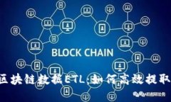 深入解读比特币区块链数据ETL：如何高效提取、