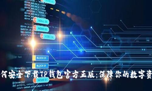 如何安全下载TP钱包官方正版：保障你的数字资产