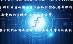 很多用户在使用TP钱包（TokenPocket）时会收到风险