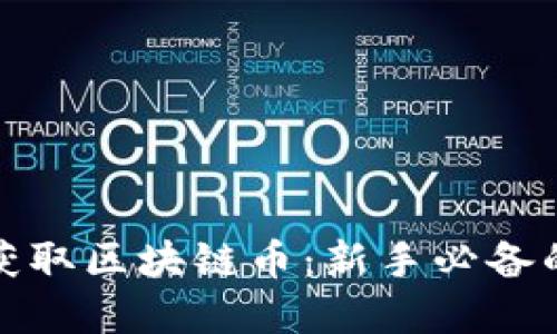 如何快速获取区块链币：新手必备的实用攻略