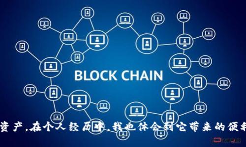 TP钱包（TokenPocket）是一个流行的多链数字资产钱包，广泛用于存储和管理各种加密货币和区块链资产。那么，TP钱包是否能装在电脑上呢？答案是肯定的，接下来我们将详细解答这个问题，并探讨TP钱包的实用价值以及如何在电脑上使用它。

什么是TP钱包？
TP钱包是一款支持多种区块链资产的移动钱包，允许用户轻松存储、转账和交易加密货币。它不仅支持主流的币种，如比特币、以太坊和TRC20等，还支持多条链上的资产。TP钱包为用户提供了简单易用的界面和多种实用功能，如DApp浏览器、资产管理、合约调用等，受到越来越多加密货币爱好者的欢迎。

TP钱包是否可以安装在电脑上？
是的，TP钱包目前已经推出了电脑版，可以在Windows和Mac系统上使用。用户可以通过访问TP钱包的官方网站下载电脑版钱包，这样你就能在更大的屏幕上管理你的数字资产，而不必每次都使用手机。此外，电脑上的TP钱包也提供了一些额外的功能，比如更好的安全性能和更便捷的操作体验。

如何在电脑上安装TP钱包？
安装TP钱包电脑版的步骤非常简单。首先，你需要访问TP钱包的官方网站，找到下载链接。根据你的操作系统（Windows或Mac），下载相应版本的安装包。下载完成后，打开安装包，按照提示进行安装，基本上只需点击“下一步”直到完成安装即可。安装好之后，打开TP钱包，设置你的账户，并按照提示完成备份，这是非常重要的保护步骤。

TP钱包的实用价值
TP钱包不仅仅是一个存储数字货币的工具，它的实用价值体现在多个方面：

ul
    listrong多链支持：/strongTP钱包支持多种区块链，使其能够存储多种数字资产，用户无需下载多个钱包，极大地方便了资产管理。/li
    listrongDApp访问：/strong内置的DApp浏览器使用户能快速访问各种去中心化应用程序，增强用户体验。/li
    listrong安全性能：/strongTP钱包提供多重安全措施，包括私钥加密，让用户的资产得到有效保护。/li
    listrong用户友好：/strong简单直观的界面设计让即使是初学者也能轻松上手，避免了复杂的操作给用户带来的困扰。/li
/ul

个人使用TP钱包的体验
回想我刚开始接触加密货币的时候，那时我觉得数字资产非常陌生，很多事情都无法理解。直到我发现了TP钱包，它简洁的操作界面和丰富的功能让我逐渐熟悉了这个领域。记得有一次，我需要参与一个新项目的代币抢购，但我不太确定如何操作。在查看了一些教程后，我决定使用TP钱包。这让我感到非常安心，因为我知道我的资产得到了很好的保护。

安装成功后，我很快就可以在电脑上进行各种操作，从查看我的资产到直接进行交易。相较于在手机上操作，电脑的操作体验的确要流畅得多。在这个过程中，TP钱包不仅给予了我心理上的安全感，还增强了我对数字资产的信心。

使用TP钱包的安全注意事项
尽管TP钱包提供了良好的安全性能，用户在使用时仍需保持警惕。以下是一些安全建议：

ul
    listrong备份私钥：/strong每个用户都需要妥善保存自己的私钥和助记词，绝对不可泄漏给他人。/li
    listrong定期更新：/strong确保你的TP钱包保持最新版本，及时更新以获取最新的安全补丁。/li
    listrong使用强密码：/strong设置一个复杂且独特的密码，避免使用容易猜测的词语。/li
    listrong保持警惕：/strong避免在公共WiFi环境下进行大额交易，尽量使用私密的网络连接。/li
/ul

总结
总的来说，TP钱包是一个功能丰富、操作简单且安全性高的数字资产管理工具。无论是手机用户还是电脑用户，都可以通过TP钱包方便地管理自己的加密资产。在个人经历中，我也体会到它带来的便利和安全。因此，如果你还没有体验过TP钱包，不妨下载一个，开始你的数字资产之旅吧！