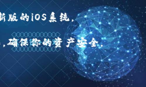 苹果手机是可以下载TP钱包的，但是需要注意几个方面：

1. **App Store的可用性**：由于各个地区对某些加密货币相关应用的监管政策不同，TP钱包可能在某些国家或地区的App Store中不可用。如果你在App Store中找不到TP钱包，可以考虑使用其他方法，例如通过官网下载的方式。

2. **下载步骤**：
   - 打开你的苹果手机，进入App Store。
   - 在搜索框中输入“TP钱包”或者“TokenPocket”。
   - 如果找到了应用，点击下载并安装即可。

3. **注意安全**：在下载任何加密货币钱包时，确保你是从官方网站或授权的应用商店下载，以避免下载到仿冒应用，从而造成潜在财务损失。

4. **iOS版本要求**：确保你的iOS版本符合TP钱包的最低要求，一般来说，较新的应用会要求使用最新版的iOS系统。

5. **后续使用**：下载并安装完TP钱包后，按照应用内的指引进行设置、备份助记词、导入资产等操作，确保你的资产安全。

总的来说，只要满足上述条件，苹果手机是可以顺利下载TP钱包的。