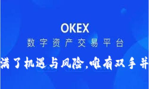 在TP钱包中将HT（Huobi Token）转出来的操作流程相对简单，以下是详细的步骤及相关注意事项。

第一步：打开TP钱包
首先，确保你已经在你的设备上安装了TP钱包，并用你的账户信息登录。如果你尚未下载TP钱包，可以通过应用商店或官网进行下载。

第二步：找到HT资产
在登录后，找到“资产”这一选项，点击进入。在资产列表中，你会看到你拥有的各种加密货币，找到“HT”或者直接在搜索框中输入“HT”。

第三步：选择转出或提币
点击HT后，会进入HT的详细信息页面。在这里你会看到“转出”或“提币”等选项。选择“转出”可以将HT转到其他钱包地址或交易所，而“提币”则是提现到你的银行账户或其他可用的平台。

第四步：输入转出信息
在转出或提币界面，输入你想要转出的HT数量，以及接收方的钱包地址。务必仔细检查地址的正确性，因为一旦转出，无法找回。通常，TP钱包会要求你进行身份验证，比如通过输入密码或进行指纹识别来确认交易。

第五步：确认交易
核对无误后，点击“确认”按钮。此时，钱包系统会提示你有关交易手续费、预计到账时间等信息。请注意这些信息，并根据自己的需求决定是否继续进行。

第六步：查看交易记录
成功提交转账请求后，你可以在“交易记录”中查看到本次交易的状态。在大多数情况下，HT的转账是迅速且安全的，但可能会因为网络拥堵等原因导致延迟。

个人经历与感悟
回想我第一次操作钱包的时候，每一步都充满了紧张和期待。那时候我特别害怕操作出错，尤其是对于钱包地址的输入。我记得有一次在转账时，因为一个字符的错误，差点把资金转给了错误的地址。那次经历让我意识到，做好每一步的细致工作是多么的重要。在每次转账之前，我都会提前复制好地址，并仔细检查好几遍。这种经历不仅让我学会了如何处理这些数字货币，更加深了我对加密资产安全性的重视。

转账的注意事项
在进行HT的转账时，有几点需要特别注意：
ul
listrong手续费：/strong不同网络情况下的转账手续费不同，尤其是网络繁忙时，可能需要支付更高的费用。/li
listrong到账时间：/strong通常情况下，HT转账是相对快速的，但仍需耐心等待，有时可能会延迟。/li
listrong检查地址：/strong确保接收方的地址正确无误，一字之差可能导致资金的丢失。/li
/ul

总结
通过以上步骤，你可以轻松地将HT从TP钱包中转出。虽然操作看似简单，但每一步的仔细核对和确认都是确保资金安全的重要环节。希望你在操作时能保持冷静，细心对待。加密货币的世界充满了机遇与风险，唯有双手并用，才能更好地掌握自己的财富。