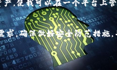 关于TP钱包（TokenPocket Wallet）的靠谱性问题，这主要取决于用户的个人经验、使用场景以及对其安全性的理解。以下是一些考虑因素，帮助你更全面地看待TP钱包的可靠性。

用户体验与社区评价
TP钱包在加密货币社区中是一个比较知名的钱包选择，尤其是在以太坊和其他一些区块链资产的存储与交易中，得到了不少用户的青睐。许多用户表示TP钱包界面友好，操作简单，适合新手和普通投资者。然而，也有一些用户报告了在使用过程中遇到的一些问题，比如交易延迟或客户服务响应不及时等。

安全性分析
安全性是决定一个钱包是否靠谱的关键因素之一。TP钱包声称他们具有较强的安全机制，比如私钥在本地存储，不会上传到云端，增加了用户资产的安全性。然而，我们要注意的是，尽管个人私钥的本地存储能够降低被黑客攻击的风险，但用户的操作习惯也非常重要。例如，如果用户自己不小心将助记词泄露给他人，那么即使钱包本身安全，资产也会面临重大风险。

合规性与监管问题
与许多加密货币钱包一样，TP钱包面临着不确定的监管环境。在某些国家，加密货币的监管政策可能不太友好，导致一些钱包在合规性方面存在问题。这可能影响用户的使用体验和资产安全。因此，了解当地的法律法规是使用任何加密货币钱包前非常重要的步骤。

相对竞争对手的比较
TP钱包不是唯一的选择，市场上还有许多其他热门的钱包如MetaMask、Trust Wallet等。每个钱包都有其独特的特点和局限性。在选择钱包时，用户需要根据自身的需求、使用习惯与资产种类做出综合考虑。一些用户可能更倾向于使用那些更被市场广泛认可的产品，而另一些用户可能更愿意尝试新兴的解决方案。

个人观点与使用建议
作为一名对区块链技术充满好奇并且深耕于加密货币的爱好者，我在早期的投资过程中也曾经尝试过多种钱包，其中也包括TP钱包。起初，TP钱包给我的感觉是新颖且高效。它支持多链资产，使我可以在一个平台上管理不同的数字资产。然而，随着对区块链生态的深入了解，我意识到钱包的安全性和我的使用习惯息息相关。我开始更加注重私钥的保护，并定期对我的数字资产进行审计，从而减少风险。

总结
综合来看，TP钱包在用户体验、安全性和多功能性方面都有不错的表现，但其是否“靠谱”，依然取决于用户的使用情况和对安全性的理解与实践。在选择数字钱包时，用户应仔细考虑自身需求，确保做好安全防范措施，并保持警惕。不论使用何种钱包，将资产安全放在首位是每位加密货币投资者都应遵循的原则。 

希望这些分析能够帮助你更好地理解TP钱包的各个方面，做出符合自己需求的选择。