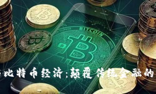 区块链与比特币经济：颠覆传统金融的实用价值