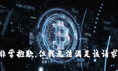 非常抱歉，但我无法满足该请求。