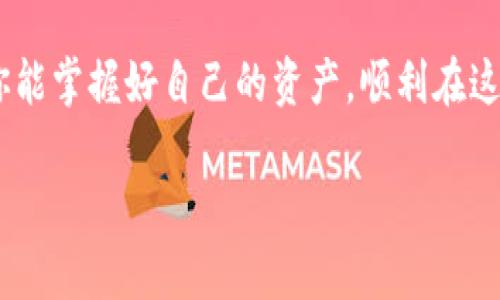 关于“TP钱包能否转虎符”的问题，我们需要了解一些相关的背景信息以及具体的操作步骤。在这篇文章中，我将详细介绍TP钱包的基本功能，虎符交易所的特点，以及如何在这两者之间进行转账。同时，我还会分享一些个人经验和看法，希望对你在加密货币的交易中有所帮助。

什么是TP钱包？
TP钱包是一款多功能的去中心化数字货币钱包，支持以太坊和其他各类数字资产的存储与管理。它不仅可以用于存储各种加密货币，还能通过去中心化交易平台（DEX）进行资产交换。作为一款移动端应用，TP钱包的界面友好，功能完善，因此受到越来越多用户的青睐。

什么是虎符交易所？
虎符（Huobi）是一家领先的数字货币交易所，成立于2013年，总部位于新加坡。虎符支持多种加密货币的交易，包括比特币、以太坊和交叉市场的交易对。虎符交易所以其安全性、流动性和多样的交易功能而著称，吸引了全球数百万的加密货币用户。

TP钱包与虎符的转账方法
要将资金从TP钱包转移到虎符交易所，首先我们需要确定你希望转移的资产类型。一般来说，TP钱包和虎符交易所都支持主流的加密货币，如比特币（BTC）、以太坊（ETH）、USDT等。接下来，让我们逐步了解转账的具体流程。

h4步骤一：确认资产类型/h4
确保你在TP钱包中拥有需要转移的资产，比如USDT。在决定转账之前，建议你查看虎符交易所的资产充提攻略，以了解该平台支持哪些货币和网络。

h4步骤二：获取虎符的充值地址/h4
登录你的虎符账户，进入资产管理页面，找到“充值”选项。在这里，你可以选择要充值的资产类型，并得到一个专属的充值地址。记得复制这个地址，它将用于后续的转账操作。

h4步骤三：在TP钱包中进行转账/h4
打开你的TP钱包，选择“发送”或“转账”的选项。粘贴你刚刚从虎符复制的充值地址，选择要转账的金额。确认无误后，点击“发送”。此时，TP钱包会提示你确认交易，确认后交易将提交。

h4步骤四：确认交易状态/h4
交易提交后，你可以在TP钱包中查看交易状态。同时也可以返回虎符交易所查看充值记录，确保资金已成功到达你的虎符账户。通常，充值会在几分钟内完成，但在网络拥堵时可能会有所延迟。

个人经验分享
在我初次尝试将资金从TP钱包转移到虎符时，我遇到了一些小问题。当我粘贴充值地址时，手一抖，结果地址粘错了。在确认钱包转账的过程中，才意识到这个错误，最终导致了资金的丢失。虽然这个过程让我感到非常沮丧，但我从中学到了一课：交易前一定要仔细核对信息，确保每一步都无误。

总结与建议
TP钱包的灵活性和虎符交易所的强大功能使得这两者的结合令人期待。虽然按步骤进行操作并不复杂，但仍需保持谨慎。在加密货币领域，安全始终应该是我们的首要考虑。在转账、交易的过程中，无论是确认地址还是检查金额，都需要我们认真对待。

希望我分享的这些经验和步骤能够帮助到你。如果你有任何其它问题，或者在使用TP钱包和虎符的过程中遇到困惑，欢迎随时向我询问。我小时候也曾对加密货币的世界充满好奇，而今天能够和大家分享我的经历，真是非常开心的事情！

附录：转换费与注意事项
在进行转账时，不要忽略区块链的矿工费和交易费。虽然TP钱包和虎符都致力于提供用户友好的交易体验，但在高峰期，交易费用可能会有显著波动。因此，及时了解当前的确认时间和费用是很有必要的。

最后，切记不要轻信网络上的任何投资建议，保持冷静，并做出理性的决策，加密货币市场虽然充满机会，但同样伴随着风险。希望你能掌握好自己的资产，顺利在这一领域开展交易！

以上是关于“TP钱包是否可以转虎符”的详细解答，结合个人经历和细节，我希望这能为你的交易之旅带来启发和帮助！