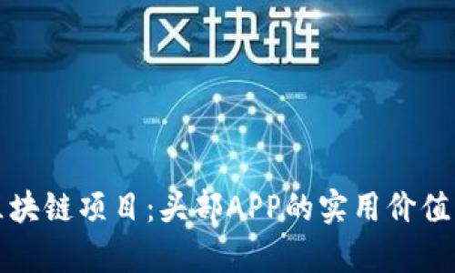 揭秘最新区块链项目：头部APP的实用价值与投资前景