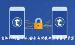 重温TP钱包旧版：安全与便捷的数字资产管家