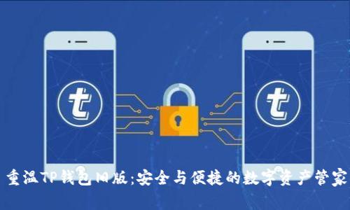 重温TP钱包旧版：安全与便捷的数字资产管家