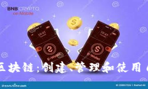 如何下载比特币区块链：创建、管理和使用自己的比特币节点