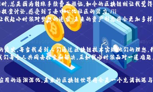 在区块链技术普及的今天，许多人对各种数字货币（即“币”）产生了浓厚的兴趣。那么，究竟什么币属于区块链产品呢？以下将详细解析有关区块链及其相关币种的知识。

什么是区块链？
区块链是一种分布式的数字账本技术，它通过将交易记录以区块的形式串联起来，形成链式结构，从而确保了数据的透明性和安全性。首个成功应用区块链技术的例子便是比特币，它于2009年被创造出来，开启了数字货币的新时代。

区块链产品的分类
在了解什么币属于区块链产品之前，我们首先要明确区块链产品大致可以分为几种类型：
ul
    listrong支付类币：/strong这类币的主要功能是作为交易的媒介，其中最知名的便是比特币（BTC）。根据我的经历，比特币在许多国家和地区的线上商店都能够使用，这使得它成为了一种便捷的支付方式。/li
    listrong平台币：/strong一些平台币则提供了更为丰富的功能。例如，以太坊（ETH）不仅可以交易，还支持智能合约的编写及执行。它让我想起小时候玩乐高的乐趣，搭建各种不同的结构，创造出属于自己的世界。/li
    listrong稳定币：/strong稳定币如Tether（USDT）与法定货币挂钩，旨在维持价格稳定，减少市场波动对投资的影响。我在投资稳定币时，总会有种心理安定的感觉，因为它的价值相对固定。/li
/ul

哪些币属于区块链产品？
在全球范围内，有成千上万种数字货币，以下是一些主要的区块链产品及它们的特点：
ul
    listrong比特币（BTC）：/strong作为区块链中的“数字黄金”，比特币拥有最高的市值。它的设计初衷是实现点对点的无信任追踪交易。/li
    listrong以太坊（ETH）：/strong它是一个允许开发者构建去中心化应用（DApps）和智能合约的平台。这让我想起，用程序编程实现自己的小梦境，创造出特定功能的应用。/li
    listrongRipple（XRP）：/strong它专注于跨境支付，旨在提高银行和金融机构之间的交易效率。作为一名对金融科技感兴趣的人，我认为Ripple在区块链和传统金融之间架起了一座桥。/li
    listrongLitecoin（LTC）：/strong被誉为“数字银”，是比特币的轻量版，交易速度更快，成本更低。/li
    listrongChainlink（LINK）：/strong作为一个去中心化的预言机网络，Chainlink为智能合约提供真实数据。记得读到这个项目时，心中不由自主地感叹科技的魅力，如何将现实与虚拟紧密联系。/li
/ul

区块链币的实用价值
这些币不仅在技术上代表了区块链的应用，更具备实用价值。在数字经济逐渐崛起的今天，各种币的存在为人们提供了新的投资选择和交易形式：
ul
    listrong便捷的支付系统：/strong区块链技术使得跨国交易变得更为简便，减少了中介干预的成本。我记得上大学时，总是因为转账手续费而烦恼，如今的区块链则让我觉得未来的支付会更高效。/li
    listrong去中心化的治理：/strong一些币通过社区投票和共识机制，让持币者共同参与决策。我曾参与过某个币的提案讨论，感受到了去中心化社区的活力。/li
    listrong资产的数字化：/strong在区块链上，几乎任何资产都可以被数字化，并通过智能合约进行交易和管理。这让我起小时候对梦想的追求，未来的资产形态将会更加多样和灵活。/li
/ul

我对区块链的个人看法
在我看来，区块链技术的潜力是无穷的。它不仅改变了我们的支付方式和资产交易，更是在思维方式上给予了人们全新的启发。每当我看到人们通过区块链技术实现他们的理想，我就会感到心潮澎湃。
同时，我也意识到，布满光辉的区块链背后同样存在一些挑战，比如合规性、市场波动和技术本身的限制。这些问题需要我们每个人共同去探索和解决，正如我小时候面对一道难题，需要不断迈出一步一步去靠近答案。

总结
总的来说，属于区块链产品的币种有很多，它们以不同的形式和功能为用户提供了新的可能性。随着技术的不断发展和应用的逐渐深化，未来的区块链世界将会是一个充满机遇与挑战的全新领域。我鼓励每一个有兴趣的人都去探索这条不断拓展的道路，或许某一天，你也能成为改变世界的一份子。