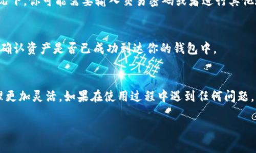 在TP钱包中，如果你想找到“闪兑”功能，可以按照以下步骤进行操作：

步骤一：打开TP钱包应用
首先，请确认你已经在手机上下载并安装了TP钱包应用。打开应用后，你将看到主界面，显示你的资产和其他相关功能。

步骤二：找到“闪兑”入口
在主界面上，通常会有几个功能模块，如“我的资产”、“市场”、“交易”等。你需要寻找“闪兑”功能，这一选项可能会标注为“兑换”、“闪兑”或其他类似名称，具体名称可能因应用版本而异。

步骤三：选择交易对
进入闪兑界面后，你通常需要选择你想要兑换的数字货币对。比如，你可以选择将某种资产兑换成另一种资产。例如，把以太坊（ETH）转换为比特币（BTC）。选择好后，系统会显示当前的汇率和手续费信息。

步骤四：确认交易
在确认你输入的兑换数量无误后，点击确认并按照提示进行后续操作。部分情况下，你可能需要输入交易密码或者进行其他验证步骤，以确保交易的安全性。

步骤五：查看交易记录
交易完成后，你可以前往“交易记录”或“资产”模块，查看刚刚完成的闪兑交易，确认资产是否已成功到达你的钱包中。

总结
TP钱包的闪兑功能为用户提供了方便快捷的数字货币兑换方式，使得资产管理更加灵活。如果在使用过程中遇到任何问题，可以查阅TP钱包的帮助中心或联系客服获得进一步的指导。

希望这个信息能帮助你顺利找到TP钱包中的闪兑功能！