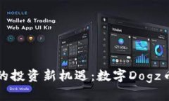 区块链时代的投资新机遇：数字Dogz币的实用价值