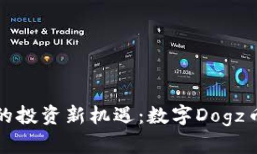 区块链时代的投资新机遇：数字Dogz币的实用价值