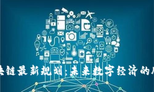 焦作区块链最新规划：未来数字经济的腾飞之路