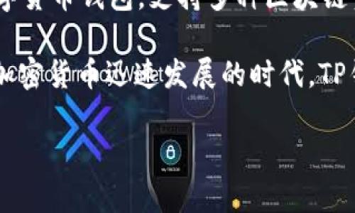 截至到2023年10月的最新信息，TP钱包（TokenPocket）并没有推出自己的代币。TP钱包是一个多链数字货币钱包，支持多种区块链资产的存储和管理，包括以太坊、币安智能链等。该钱包旨在为用户提供安全、便捷的数字资产管理服务。

尽管TP钱包本身没有发行代币，但它通常会支持多种已经存在的代币，并允许用户进行交易和管理。在加密货币迅速发展的时代，TP钱包可能在未来会有更多的功能扩展或生态系统构建，但截至目前，还没有有关其代币的正式消息。

如果有最新动态，建议定期查看TP钱包的官方信息或相关社区更新，以获取最准确信息。