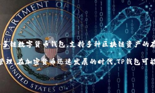 截至到2023年10月的最新信息，TP钱包（TokenPocket）并没有推出自己的代币。TP钱包是一个多链数字货币钱包，支持多种区块链资产的存储和管理，包括以太坊、币安智能链等。该钱包旨在为用户提供安全、便捷的数字资产管理服务。

尽管TP钱包本身没有发行代币，但它通常会支持多种已经存在的代币，并允许用户进行交易和管理。在加密货币迅速发展的时代，TP钱包可能在未来会有更多的功能扩展或生态系统构建，但截至目前，还没有有关其代币的正式消息。

如果有最新动态，建议定期查看TP钱包的官方信息或相关社区更新，以获取最准确信息。