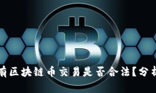 长期持有区块链币交易是否合法？分析与探讨