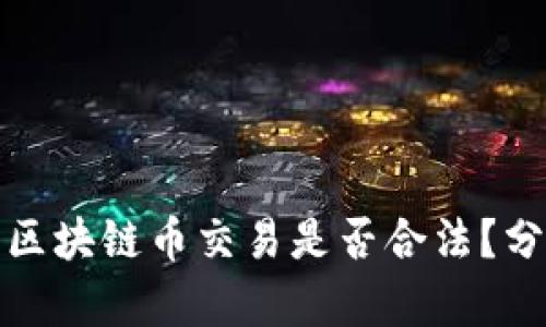 长期持有区块链币交易是否合法？分析与探讨