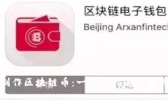 如何自己制作区块链币：一步步指南与实用经验