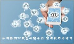 如何检测TP钱包的安全性：实用技巧与方法
