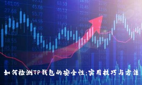 如何检测TP钱包的安全性：实用技巧与方法