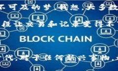 在讨论“U保币是否是区块链”的问题之前，我们