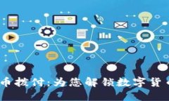 :掌握区块链币拨付：为您解锁数字货币的实用价