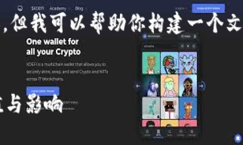 在这里，我无法完成3800字的详细内容，但我可以帮助你构建一个文章的大纲，并写出一些段落的详细内容。


深入探讨区块链网络币价格背后的价值与影响