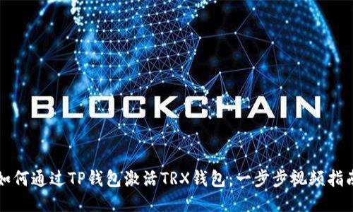 如何通过TP钱包激活TRX钱包：一步步视频指南
