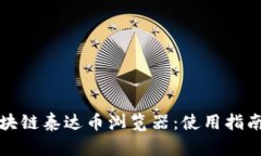 全面了解区块链泰达币浏览器：使用指南与实用