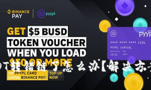 TP钱包转USDT转错链了怎么办？解决方案与预防措施