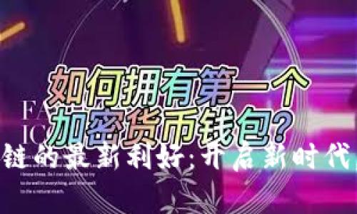 洋河回购区块链的最新利好：开启新时代，孕育无限可能