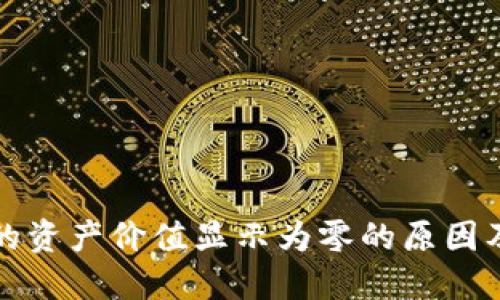 TP钱包中的资产价值显示为零的原因及解决方案
