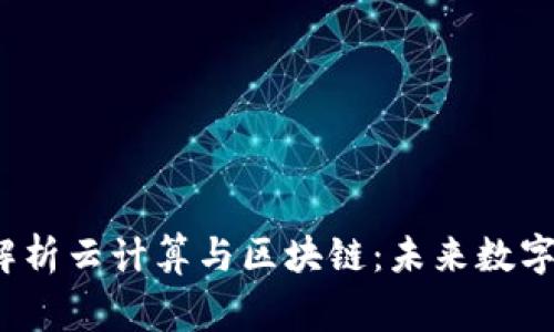 SingleTag深入解析云计算与区块链：未来数字经济的核心技术