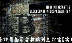 如何轻松将TP钱包资金提现到支付宝？实用指南分