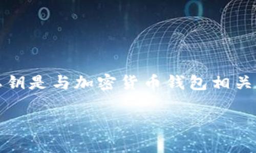 在讨论TP钱包（TokenPocket）及其私钥的相关问题之前，首先要了解一些基本概念。私钥是与加密货币钱包相关的重要信息，直接影响到用户对其数字资产的控制与安全。因此，私钥的管理至关重要。

### TP钱包私钥修改的方法与安全性分析