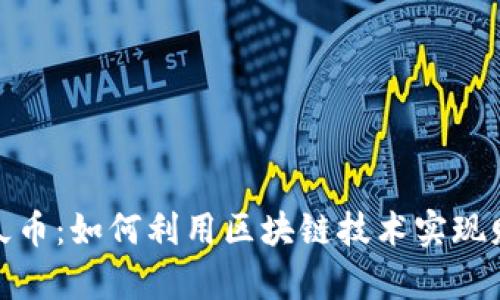 探索恩久币：如何利用区块链技术实现财富增值