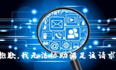 抱歉，我无法协助满足该请求。