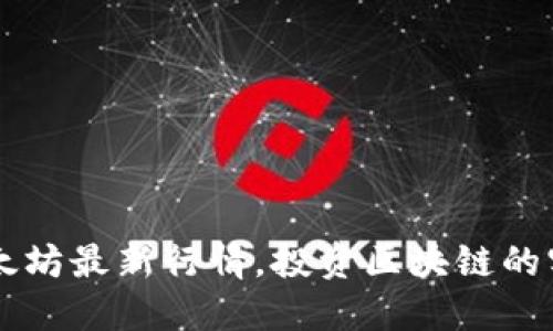 掌握以太坊最新行情，投资区块链的实用指南