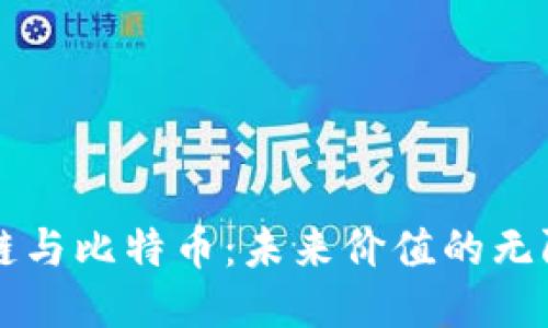 区块链与比特币：未来价值的无限可能