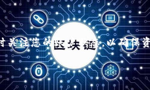 在将TP钱包的数字货币转移到欧易（OKEx）交易所时，通常有几种渠道可以选择。以下是一些常用的转账渠道和步骤：

1. 选择合适的数字货币
首先，您需要确定您希望转移的数字货币。在TP钱包中，常见的数字货币包括比特币（BTC）、以太坊（ETH）、USDT等。确保您在欧易交易所上也能找到同样的数字货币。

2. 获取欧易交易所的充值地址
登录您的欧易账户，找到“资产”或“钱包”选项，然后选择您要充值的数字货币。在该货币的页面中，您会看到一个充值地址，一般是一个字符串（公钥），确保您复制的是该地址。如果您复制错误，可能会导致资产的丢失。

3. 在TP钱包中发起转账
打开您的TP钱包应用，选择您想转账的数字货币，然后点击“发送”或“转账”选项。在弹出的界面中粘贴您从欧易复制的充值地址，并输入您希望转账的数量。确认信息无误后，提交转账请求。

4. 确认转账状态
转账完成后，您可以在TP钱包查看交易记录以确认转账是否成功。通常，交易在区块链上确认后，您在欧易的账户上会显示相应的充值。如果长时间未到账，可以查看交易状态，或联系客服进行查询。

5. 注意事项
在转账的过程中，有几个重要的注意事项：
ul
    li确保您所选的网络和充值地址相匹配，例如，使用以太坊转移USDT时，必须确认是ERC-20或TRC-20链的地址。/li
    li转账前仔细核对地址，确保没有输入错误，资金一旦转出无法找回。/li
    li考虑转账费用，根据不同的数字货币，手续费可能会有所不同。/li
/ul

总结
通过TP钱包转账至欧易交易所是一个相对简单的过程，只需确保每一步操作都仔细核对。随时关注您的账户状态，以确保资金安全。如果您在操作过程中遇到问题，及时向客服求助。 

希望这些信息能够帮助到您！如果您有其他问题，请随时问我。